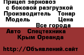 Прицеп зерновоз 857971-031 с боковой разгрузкой › Производитель ­ Тонар › Модель ­ 857 971 › Цена ­ 2 790 000 - Все города Авто » Спецтехника   . Крым,Ореанда